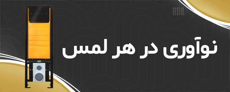 نوآوری-در-هر-لمس