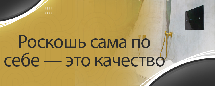 Роскошь сама по себе — это качество