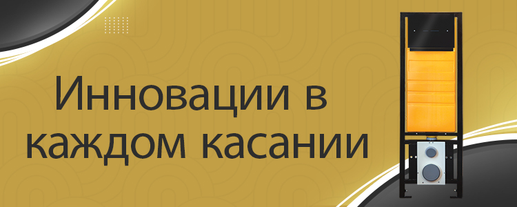 Инновации в каждом касании