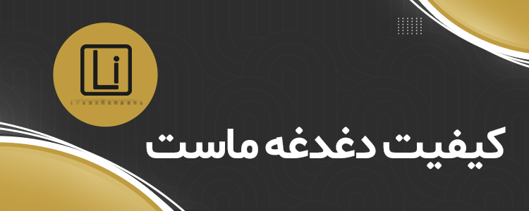 در-لیان-کیفیت-دغدغه-ماست